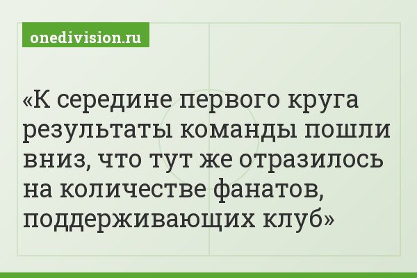 К середине первого круга результаты команды пошли вниз, что тут же отразилось на количестве фанатов, поддерживающих клуб