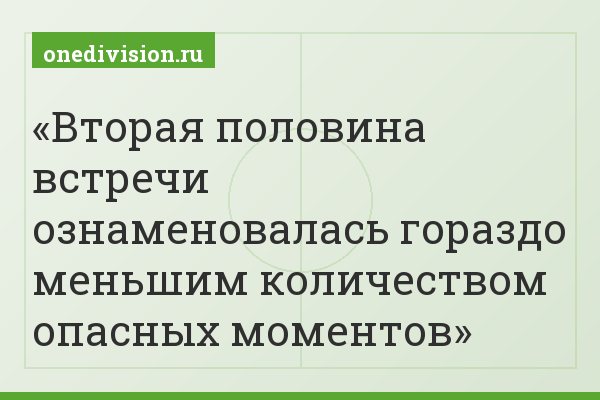 Вторая половина встречи ознаменовалась гораздо меньшим количеством опасных моментов