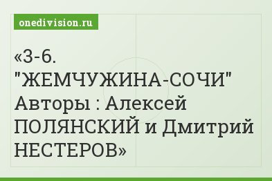 3-6. "ЖЕМЧУЖИНА-СОЧИ" Авторы : Алексей ПОЛЯНСКИЙ и Дмитрий НЕСТЕРОВ