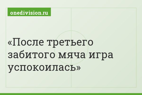 После третьего забитого мяча игра успокоилась