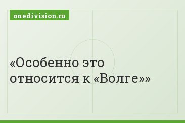 Особенно это относится к «Волге»