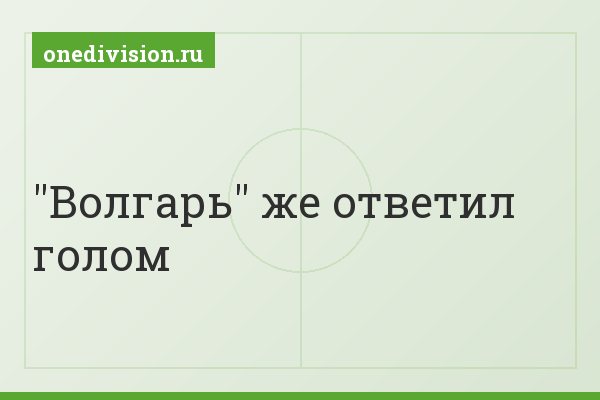 "Волгарь" же ответил голом