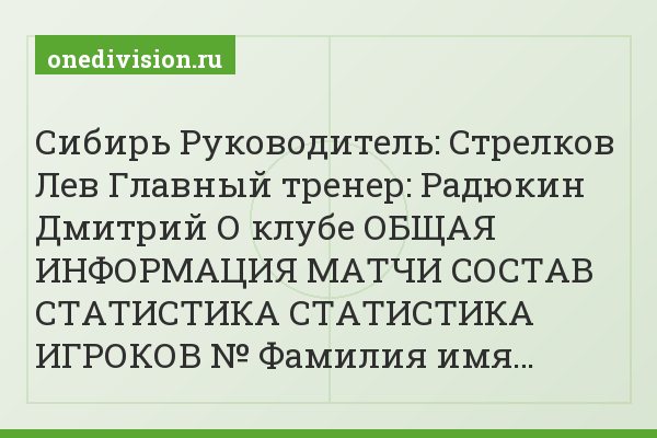 Сибирь Руководитель: Стрелков Лев Главный тренер: Радюкин Дмитрий О клубе ОБЩАЯ ИНФОРМАЦИЯ МАТЧИ СОСТАВ СТАТИСТИКА СТАТИСТИКА ИГРОКОВ № Фамилия имя…