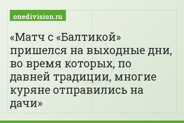 Матч с «Балтикой» пришелся на выходные дни, во время которых, по давней традиции, многие куряне отправились на дачи
