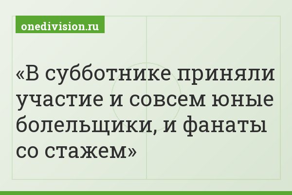 В субботнике приняли участие и совсем юные болельщики, и фанаты со стажем