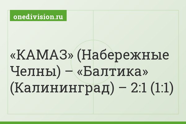 «КАМАЗ» (Набережные Челны) – «Балтика» (Калининград) – 2:1 (1:1)