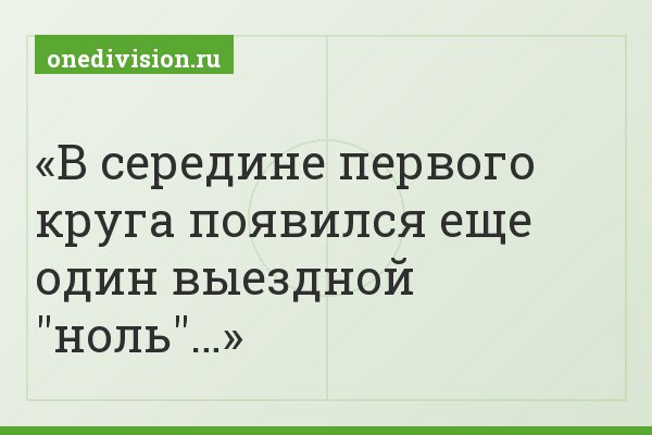 В середине первого круга появился еще один выездной "ноль"…