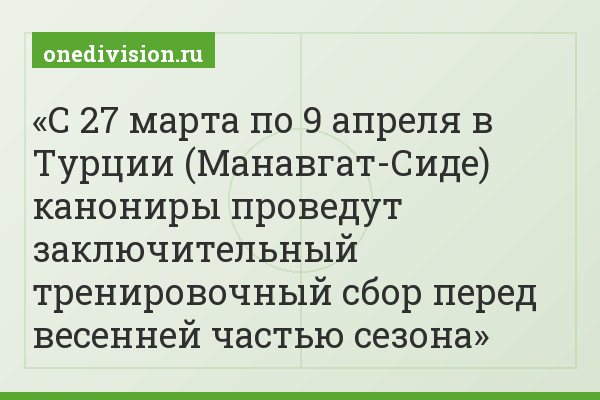 С 27 марта по 9 апреля в Турции (Манавгат-Сиде) канониры проведут заключительный тренировочный сбор перед весенней частью сезона