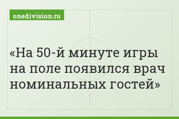 На 50-й минуте игры на поле появился врач номинальных гостей