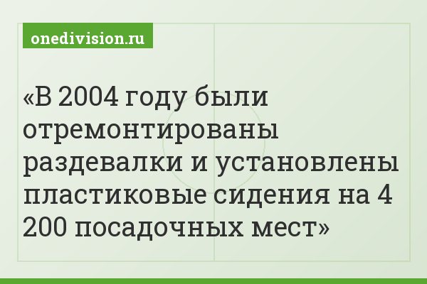 В 2004 году были отремонтированы раздевалки и установлены пластиковые сидения на 4 200 посадочных мест