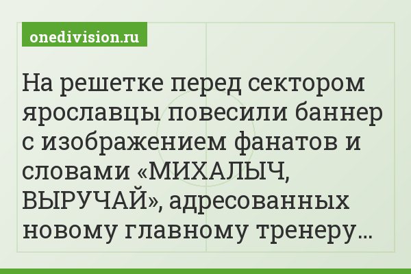 На решетке перед сектором ярославцы повесили баннер с изображением фанатов и словами «МИХАЛЫЧ, ВЫРУЧАЙ», адресованных новому главному тренеру…