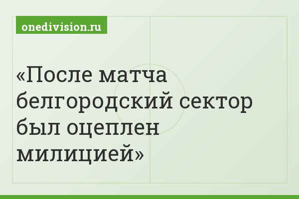 После матча белгородский сектор был оцеплен милицией