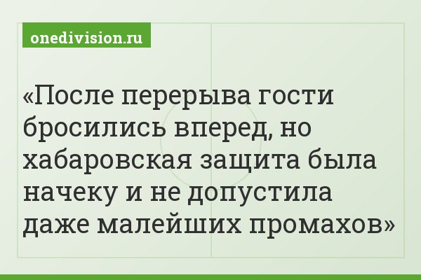 После перерыва гости бросились вперед, но хабаровская защита была начеку и не допустила даже малейших промахов