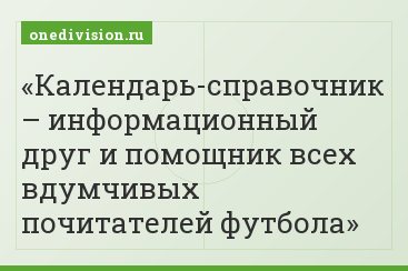 Календарь-справочник – информационный друг и помощник всех вдумчивых почитателей футбола