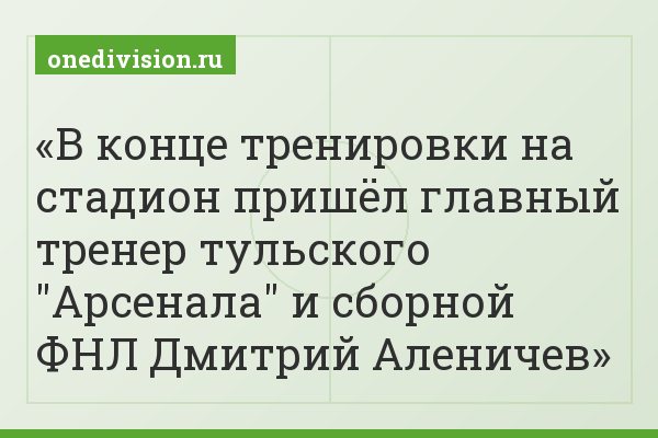 В конце тренировки на стадион пришёл главный тренер тульского "Арсенала" и сборной ФНЛ Дмитрий Аленичев