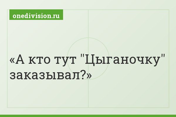А кто тут "Цыганочку" заказывал?