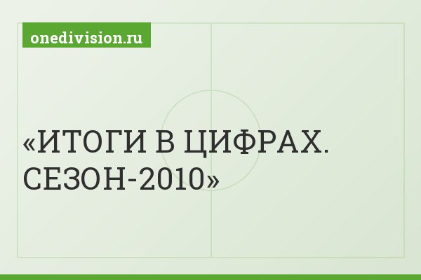 ИТОГИ В ЦИФРАХ. СЕЗОН-2010