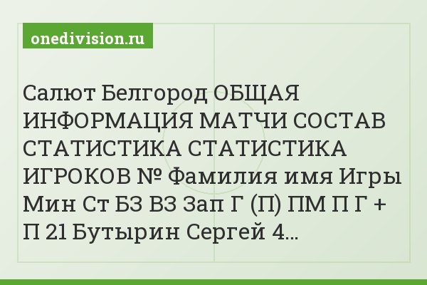 Салют Белгород ОБЩАЯ ИНФОРМАЦИЯ МАТЧИ СОСТАВ СТАТИСТИКА СТАТИСТИКА ИГРОКОВ № Фамилия имя Игры Мин Ст БЗ ВЗ Зап Г (П) ПМ П Г + П 21 Бутырин Сергей 4…