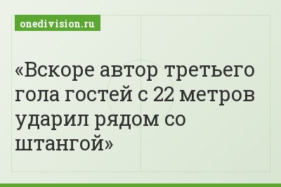 Вскоре автор третьего гола гостей с 22 метров ударил рядом со штангой