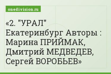 2. "УРАЛ" Екатеринбург Авторы : Марина ПРИЙМАК, Дмитрий МЕДВЕДЕВ, Сергей ВОРОБЬЕВ