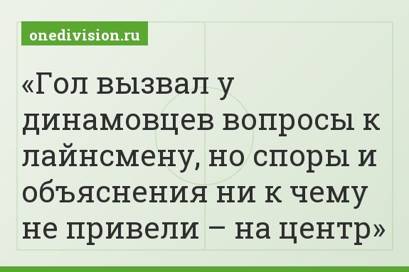 Гол вызвал у динамовцев вопросы к лайнсмену, но споры и объяснения ни к чему не привели – на центр