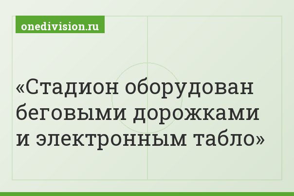 Стадион оборудован беговыми дорожками и электронным табло