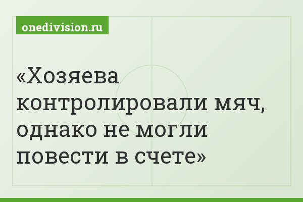 Хозяева контролировали мяч, однако не могли повести в счете