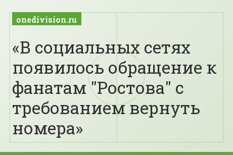 В социальных сетях появилось обращение к фанатам "Ростова" с требованием вернуть номера
