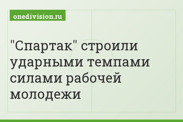 "Спартак" строили ударными темпами силами рабочей молодежи