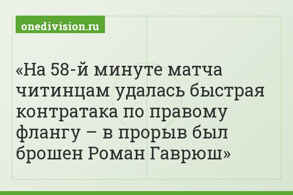 На 58-й минуте матча читинцам удалась быстрая контратака по правому флангу – в прорыв был брошен Роман Гаврюш