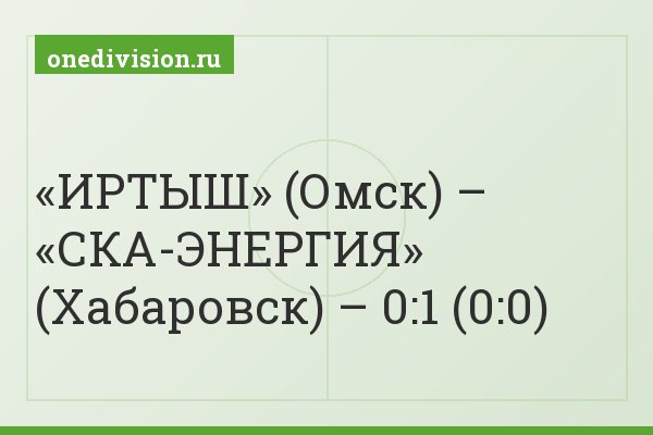 «ИРТЫШ» (Омск) – «СКА-ЭНЕРГИЯ» (Хабаровск) – 0:1 (0:0)