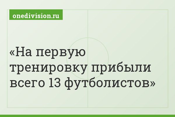 На первую тренировку прибыли всего 13 футболистов