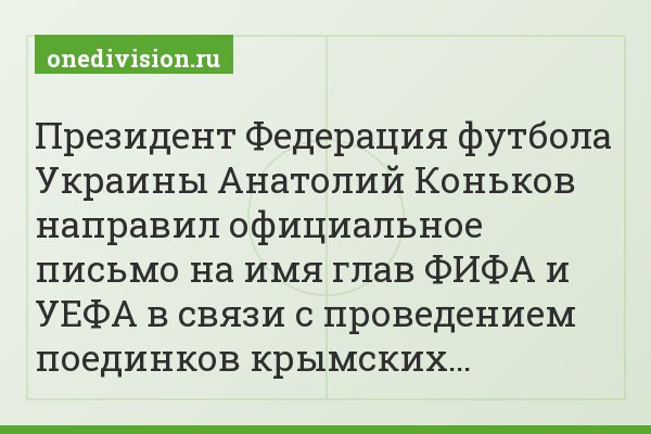 Президент Федерация футбола Украины Анатолий Коньков направил официальное письмо на имя глав ФИФА и УЕФА в связи с проведением поединков крымских…