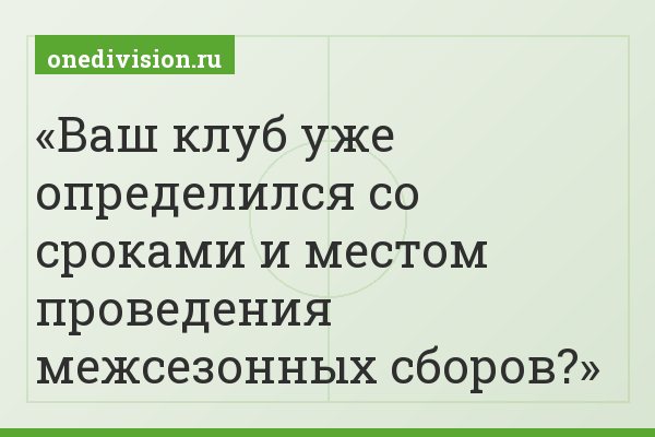Ваш клуб уже определился со сроками и местом проведения межсезонных сборов?