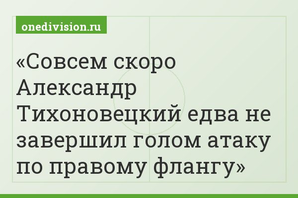 Совсем скоро Александр Тихоновецкий едва не завершил голом атаку по правому флангу