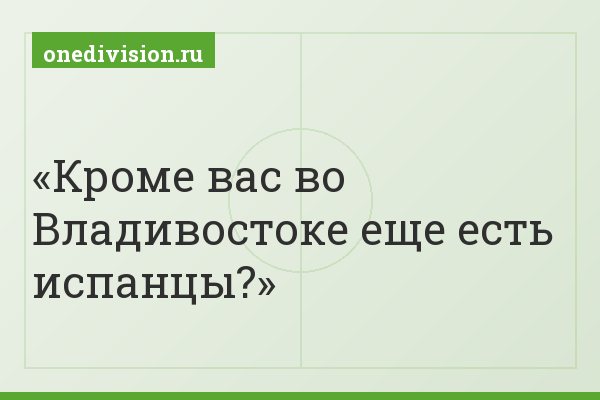 Кроме вас во Владивостоке еще есть испанцы?