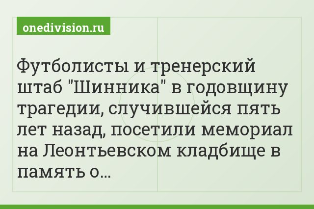 Футболисты и тренерский штаб "Шинника" в годовщину трагедии, случившейся пять лет назад, посетили мемориал на Леонтьевском кладбище в память о…