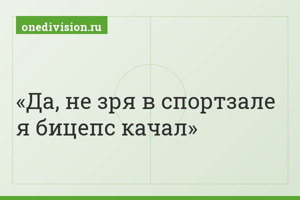 Да, не зря в спортзале я бицепс качал