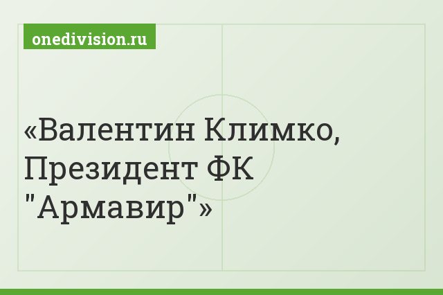 Валентин Климко, Президент ФК "Армавир"