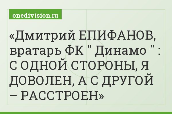 Дмитрий ЕПИФАНОВ, вратарь ФК " Динамо " : С ОДНОЙ СТОРОНЫ, Я ДОВОЛЕН, А С ДРУГОЙ – РАССТРОЕН