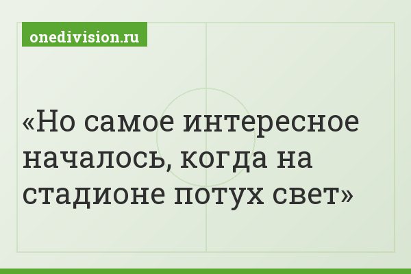 Но самое интересное началось, когда на стадионе потух свет