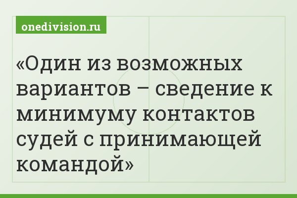 Один из возможных вариантов – сведение к минимуму контактов судей с принимающей командой