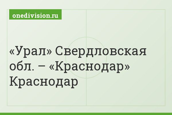 «Урал» Свердловская обл. – «Краснодар» Краснодар