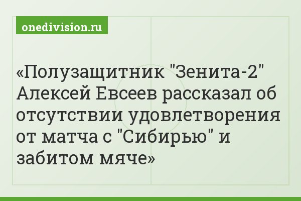 Полузащитник "Зенита-2" Алексей Евсеев рассказал об отсутствии удовлетворения от матча с "Сибирью" и забитом мяче
