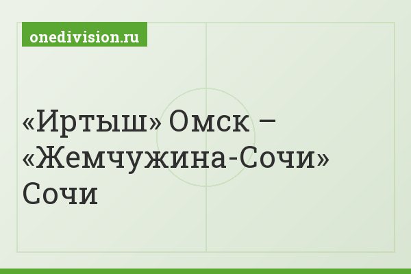 «Иртыш» Омск – «Жемчужина-Сочи» Сочи