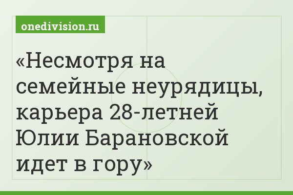 Несмотря на семейные неурядицы, карьера 28-летней Юлии Барановской идет в гору