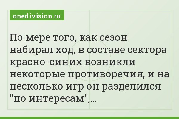 По мере того, как сезон набирал ход, в составе сектора красно-синих возникли некоторые противоречия, и на несколько игр он разделился "по интересам",…