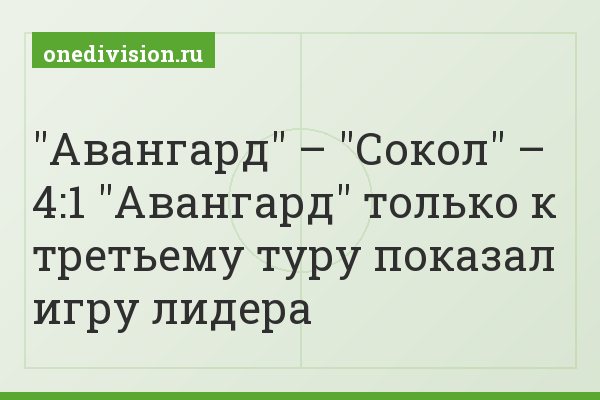 "Авангард" – "Сокол" – 4:1 "Авангард" только к третьему туру показал игру лидера