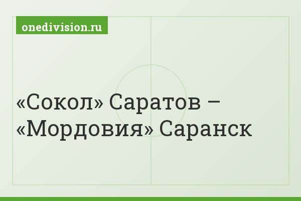 «Сокол» Саратов – «Мордовия» Саранск