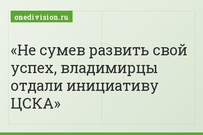 Не сумев развить свой успех, владимирцы отдали инициативу ЦСКА